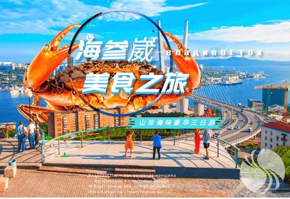 海参崴美食之旅